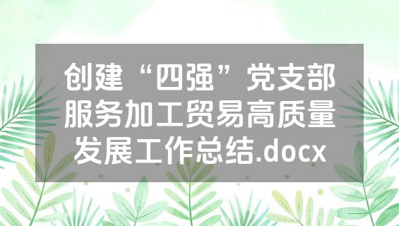 创建“四强”党支部服务加工贸易高质量发展工作总结.docx