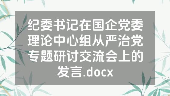 纪委书记在国企党委理论中心组从严治党专题研讨交流会上的发言.docx