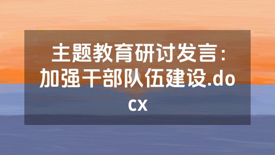 主题教育研讨发言：加强干部队伍建设.docx