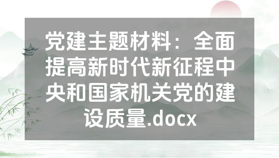 党建主题材料：全面提高新时代新征程中央和国家机关党的建设质量.docx