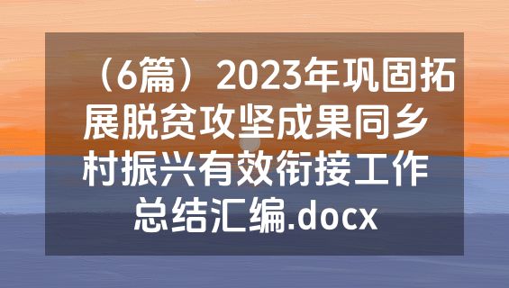 （6篇）2023年巩固拓展脱贫攻坚成果同乡村振兴有效衔接工作总结汇编.docx