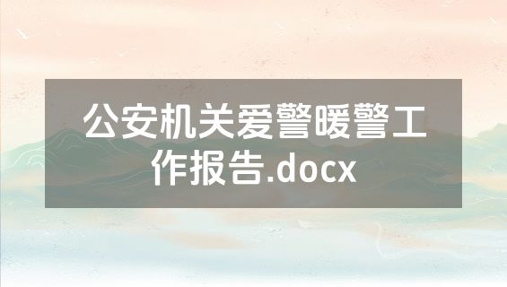 公安机关爱警暖警工作报告.docx
