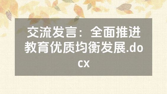交流发言：全面推进教育优质均衡发展.docx