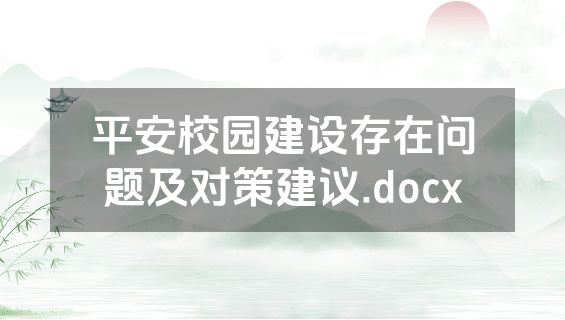 平安校园建设存在问题及对策建议.docx