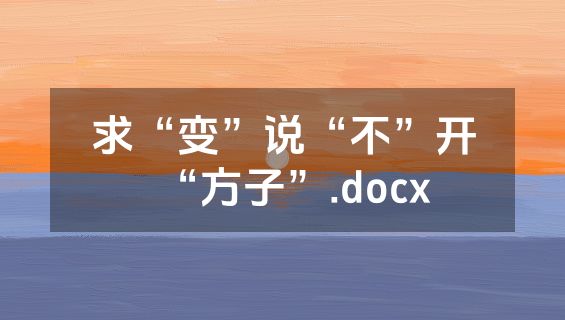 求“变”说“不”开“方子”.docx