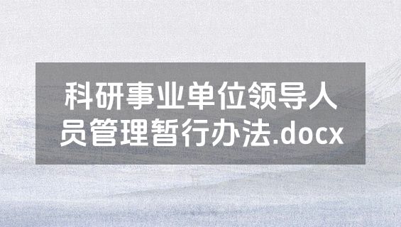 科研事业单位领导人员管理暂行办法.docx
