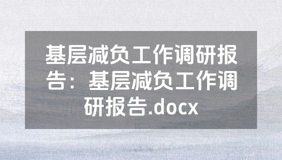 基层减负工作调研报告：基层减负工作调研报告.docx