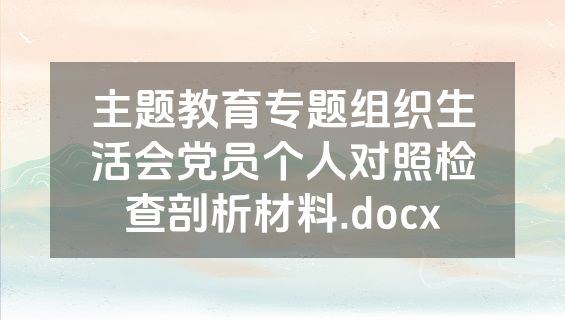 主题教育专题组织生活会党员个人对照检查剖析材料.docx
