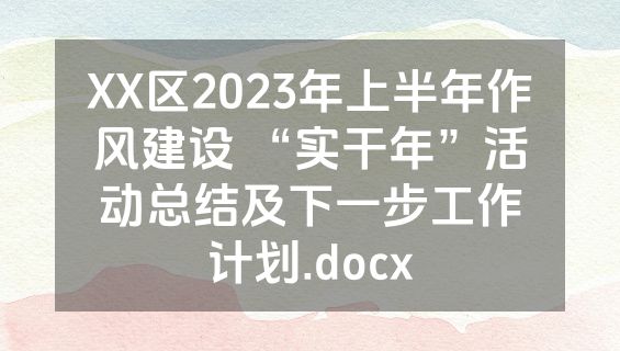 XX区2023年上半年作风建设 “实干年”活动总结及下一步工作计划.docx