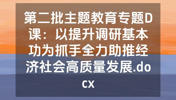 第二批主题教育专题D课：以提升调研基本功为抓手全力助推经济社会高质量发展.docx
