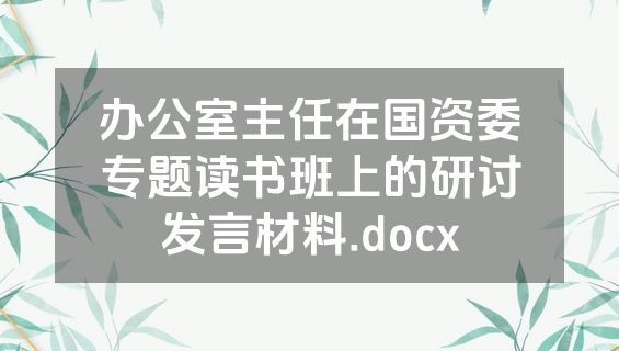 办公室主任在国资委专题读书班上的研讨发言材料.docx