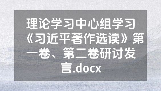 理论学习中心组学习《习近平著作选读》第一卷、第二卷研讨发言.docx