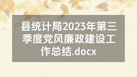 县统计局2023年第三季度党风廉政建设工作总结.docx