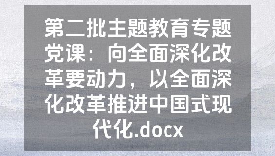 第二批主题教育专题党课：向全面深化改革要动力，以全面深化改革推进中国式现代化.docx