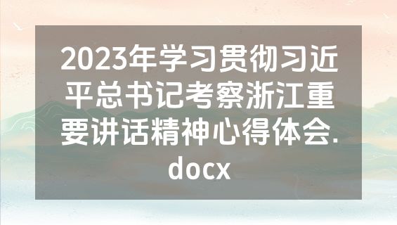 2023年学习贯彻习近平总书记考察浙江重要讲话精神心得体会.docx