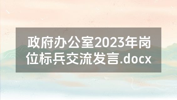 政府办公室2023年岗位标兵交流发言.docx