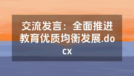 交流发言：全面推进教育优质均衡发展.docx