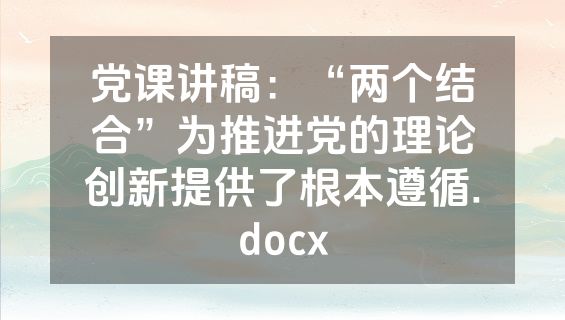党课讲稿：“两个结合”为推进党的理论创新提供了根本遵循.docx