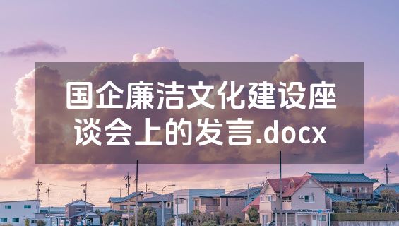 国企廉洁文化建设座谈会上的发言.docx