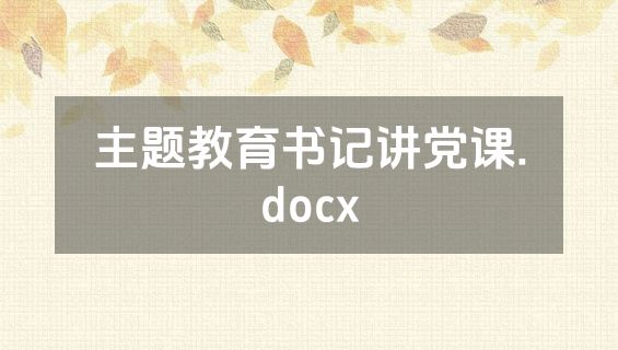 主题教育书记讲党课.docx