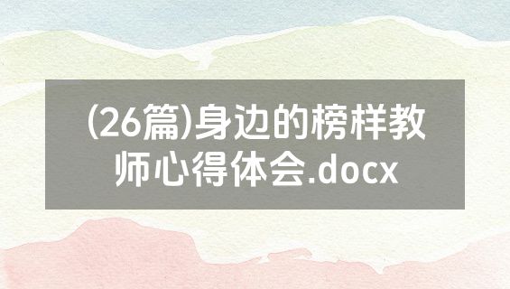 (26篇)身边的榜样教师心得体会.docx