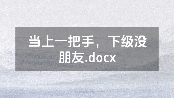 当上一把手，下级没朋友.docx
