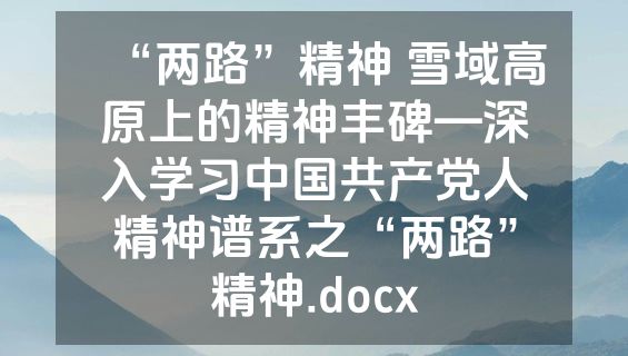 “两路”精神 雪域高原上的精神丰碑—深入学习中国共产党人精神谱系之“两路”精神.docx