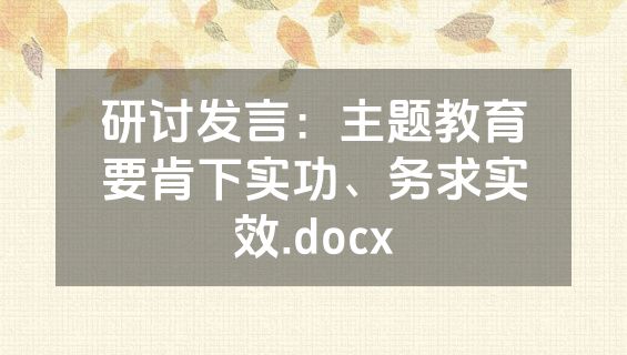 研讨发言：主题教育要肯下实功、务求实效.docx