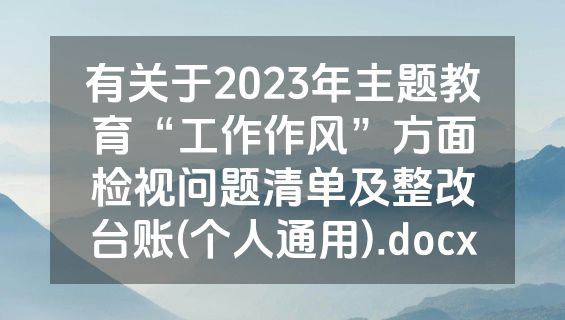有关于2023年主题教育“工作作风”方面检视问题清单及整改台账(个人通用).docx