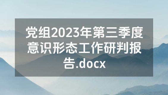 党组2023年第三季度意识形态工作研判报告.docx