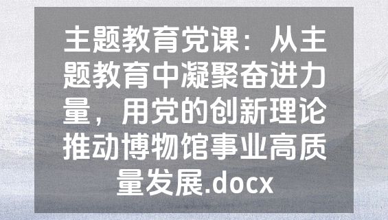 主题教育党课：从主题教育中凝聚奋进力量，用党的创新理论推动博物馆事业高质量发展.docx