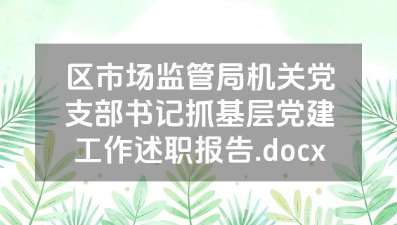 区市场监管局机关党支部书记抓基层党建工作述职报告.docx