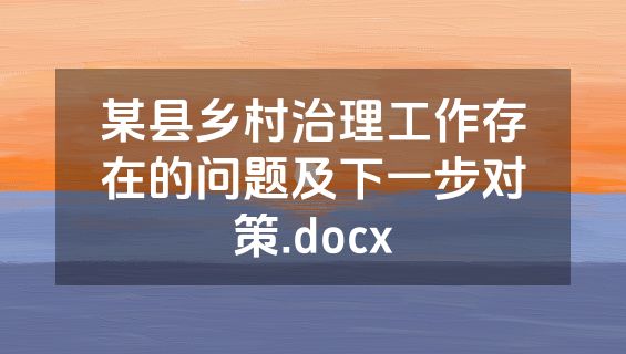 某县乡村治理工作存在的问题及下一步对策.docx