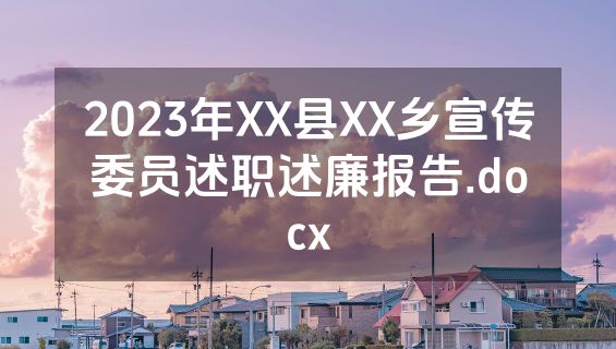 2023年XX县XX乡宣传委员述职述廉报告.docx