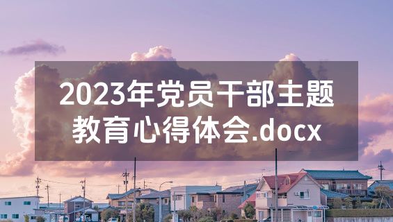 2023年党员干部主题教育心得体会.docx