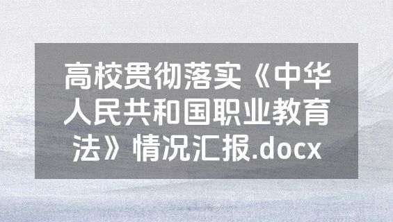 高校贯彻落实《中华人民共和国职业教育法》情况汇报.docx
