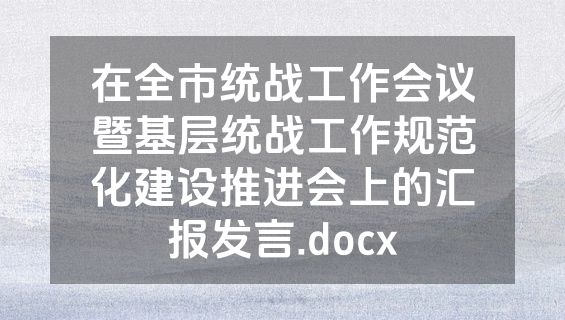 在全市统战工作会议暨基层统战工作规范化建设推进会上的汇报发言.docx