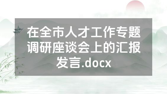 在全市人才工作专题调研座谈会上的汇报发言.docx