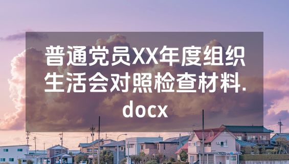 普通党员XX年度组织生活会对照检查材料.docx