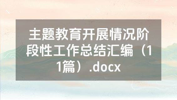 主题教育开展情况阶段性工作总结汇编（11篇）.docx