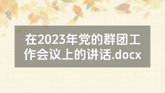 在2023年党的群团工作会议上的讲话.docx