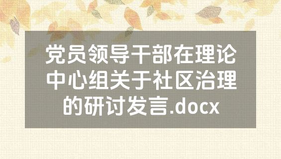 党员领导干部在理论中心组关于社区治理的研讨发言.docx