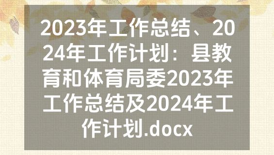 2023年工作总结、2024年工作计划：县教育和体育局委2023年工作总结及2024年工作计划.docx