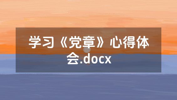 学习《党章》心得体会.docx