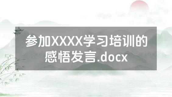 参加XXXX学习培训的感悟发言.docx