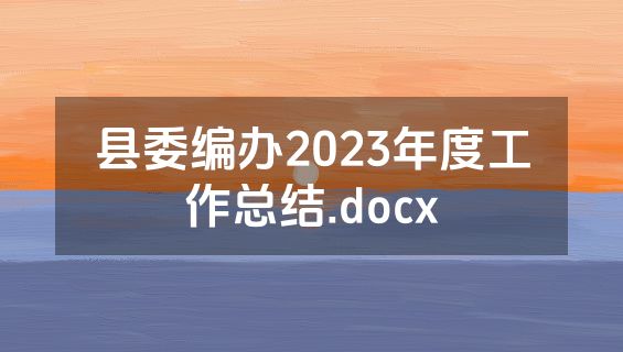 县委编办2023年度工作总结.docx