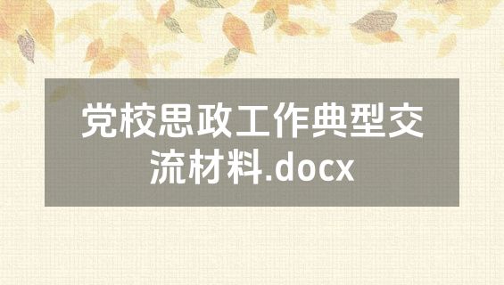 党校思政工作典型交流材料.docx