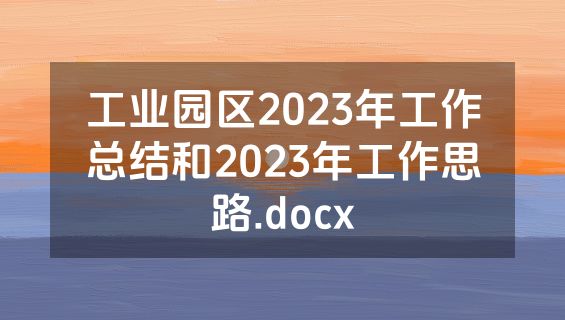 工业园区2023年工作总结和2023年工作思路.docx