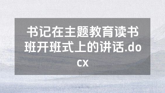 书记在主题教育读书班开班式上的讲话.docx
