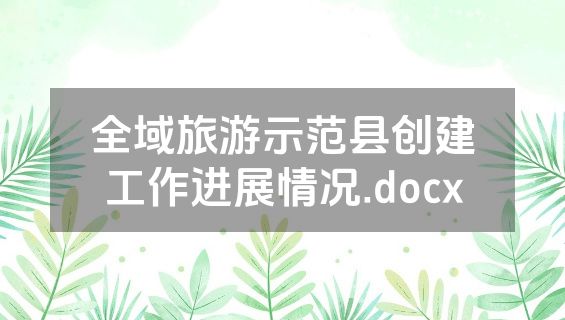全域旅游示范县创建工作进展情况.docx